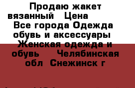 Продаю жакет вязанный › Цена ­ 2 200 - Все города Одежда, обувь и аксессуары » Женская одежда и обувь   . Челябинская обл.,Снежинск г.
